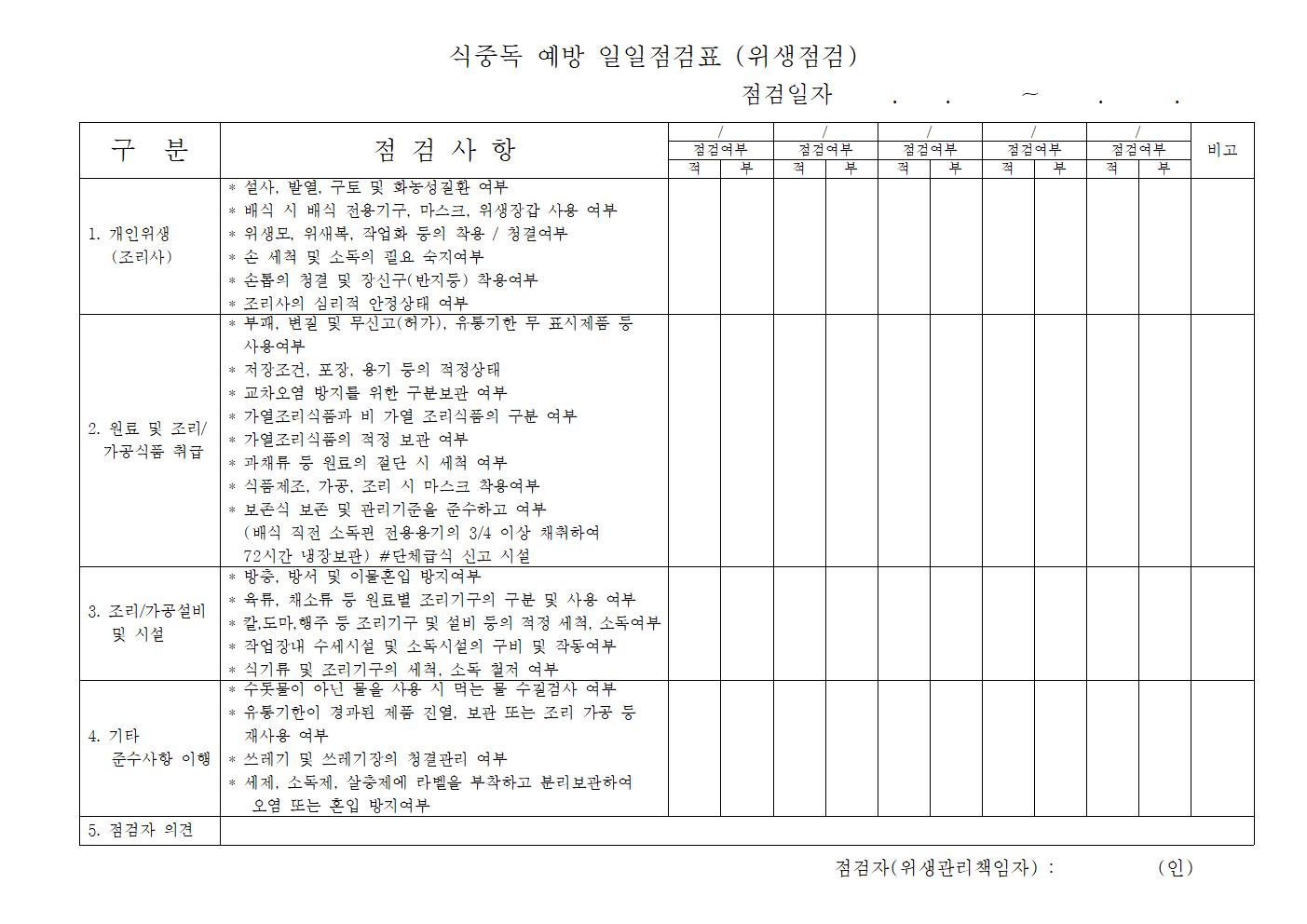  식중독예방일일점검표 / 어린이집 위생 필수서류 / 위생점검