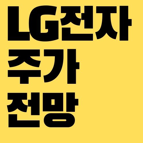 LG전자 주가 전망