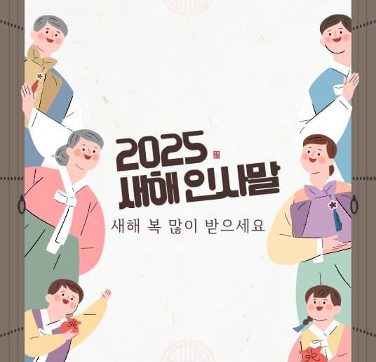 2025년새해인사말