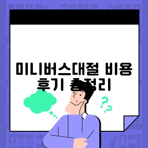 미니버스대절 비용 후기 총정리