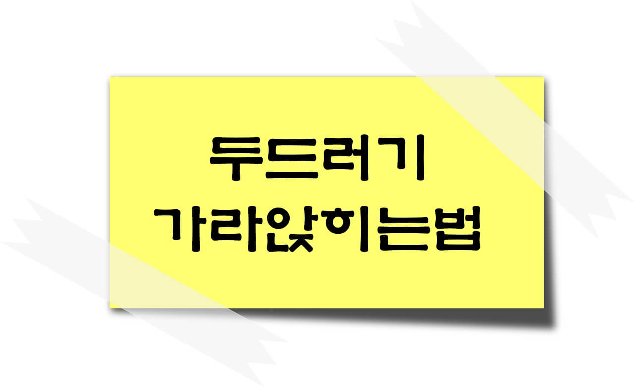 두드러기 가라앉히는법