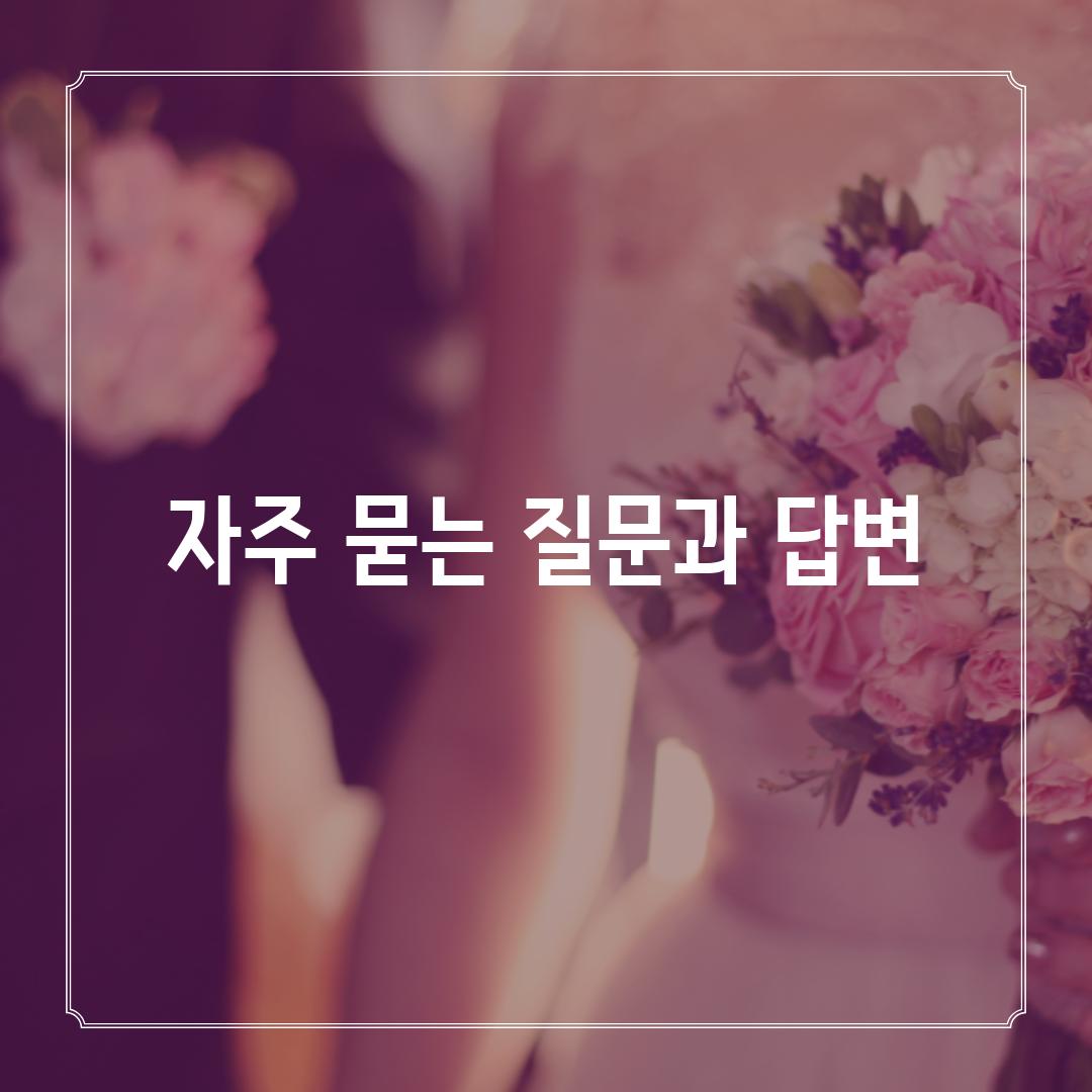 자주 묻는 질문과 답변