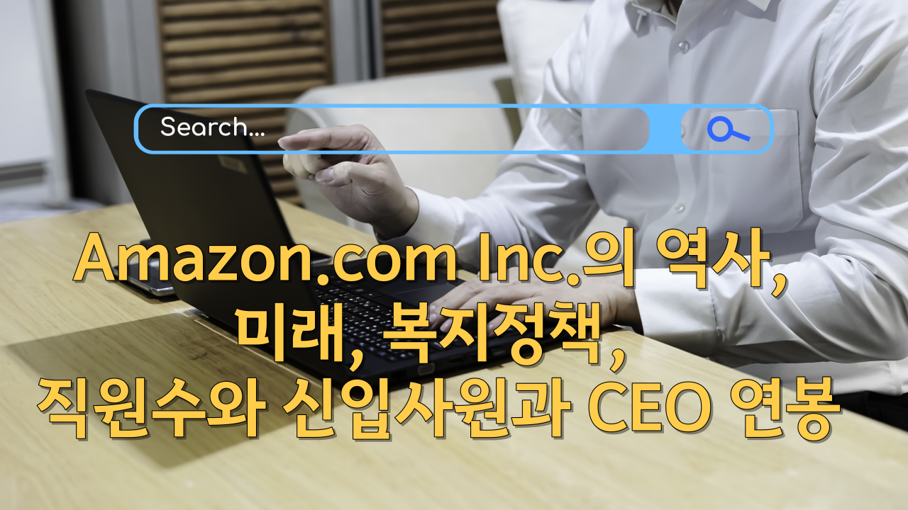  Amazon.com Inc.의  역사, 미래, 복지정책, 직원수와 신입사원과 CEO 연봉