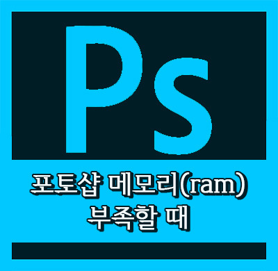  [포토샵] 메모리 부족 현상 해결방법!