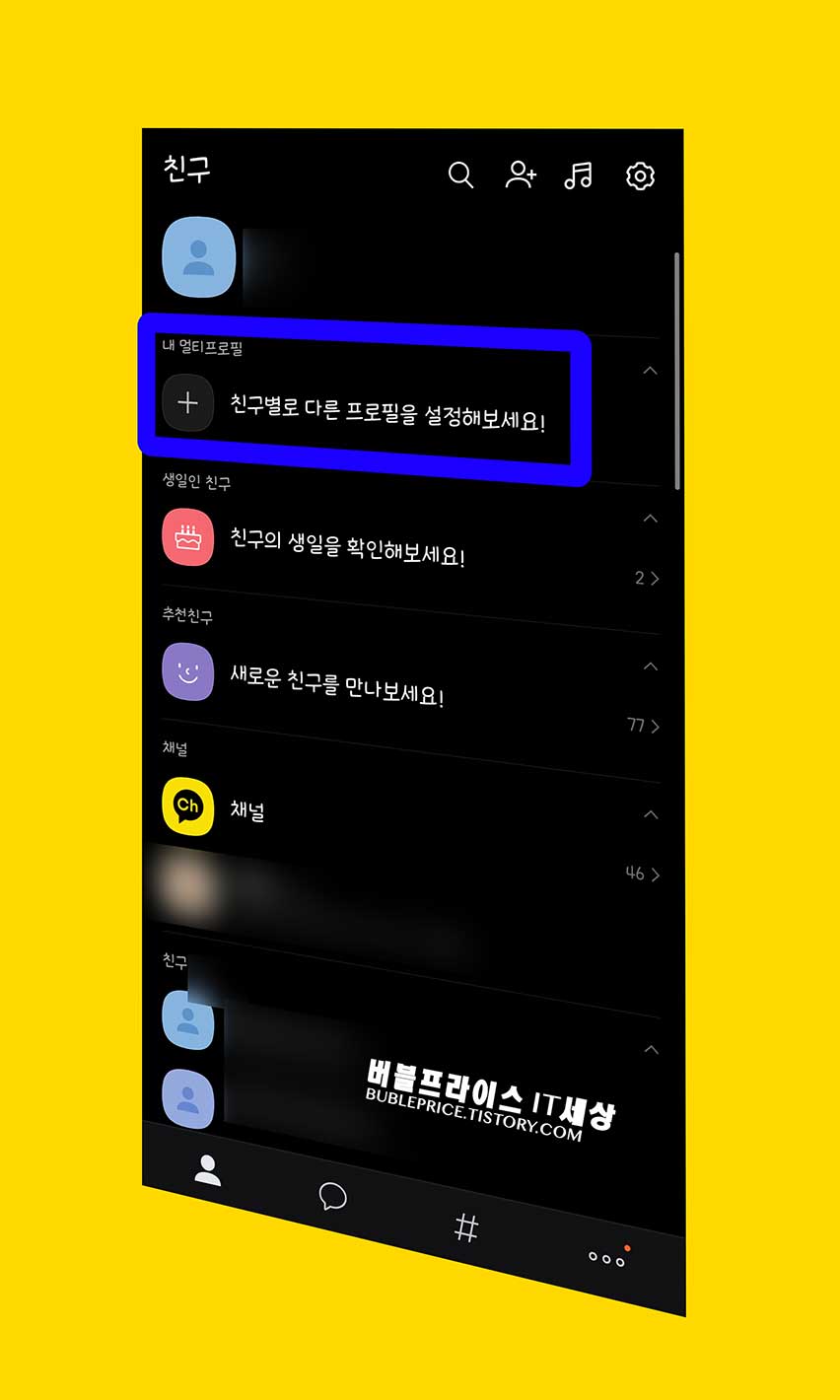 카카오톡 멀티프로필 확인 - 버블프라이스 IT세상 카카오톡 멀티프로필 확인 - 버블프라이스 It세상