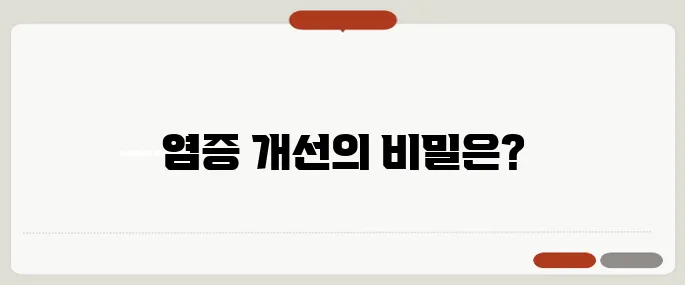 염증에 좋은 음식 꾸준히 먹으면 효과 확실!