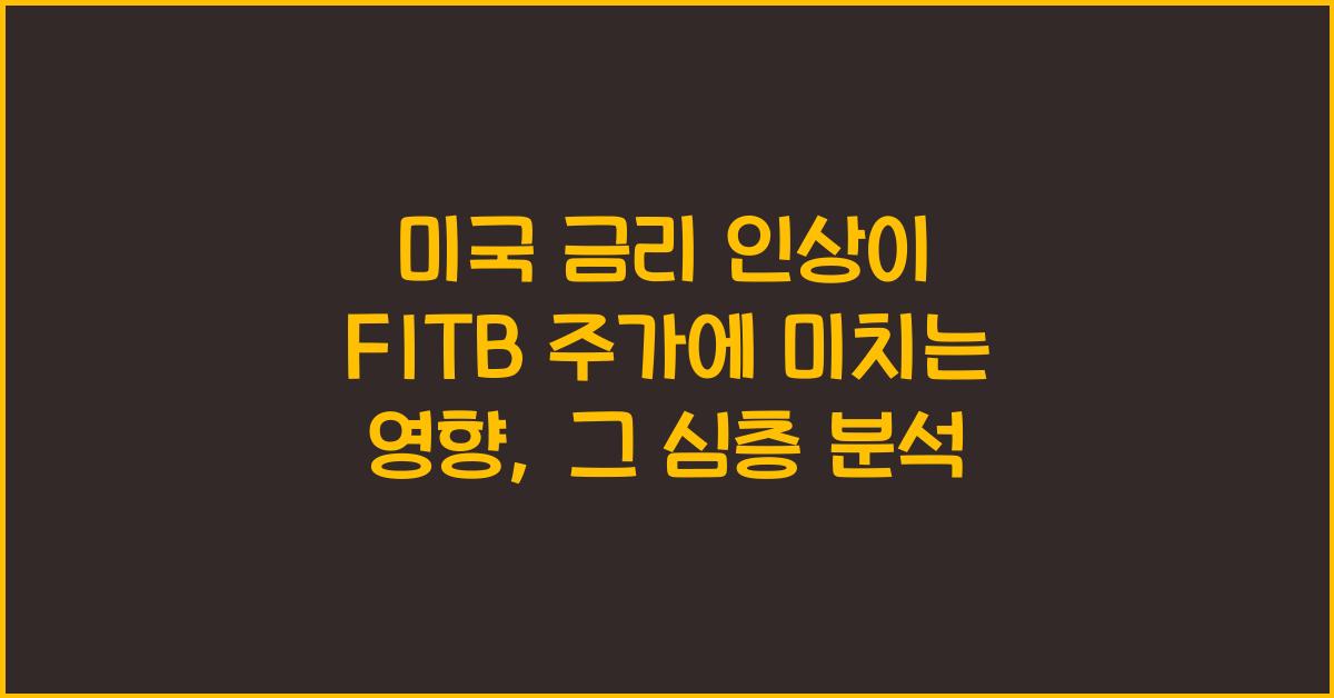 미국 금리 인상이 FITB 주가에 미치는 영향