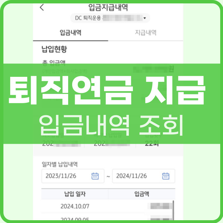 퇴직연금 지급내역 입금확인하는 법 포스팅