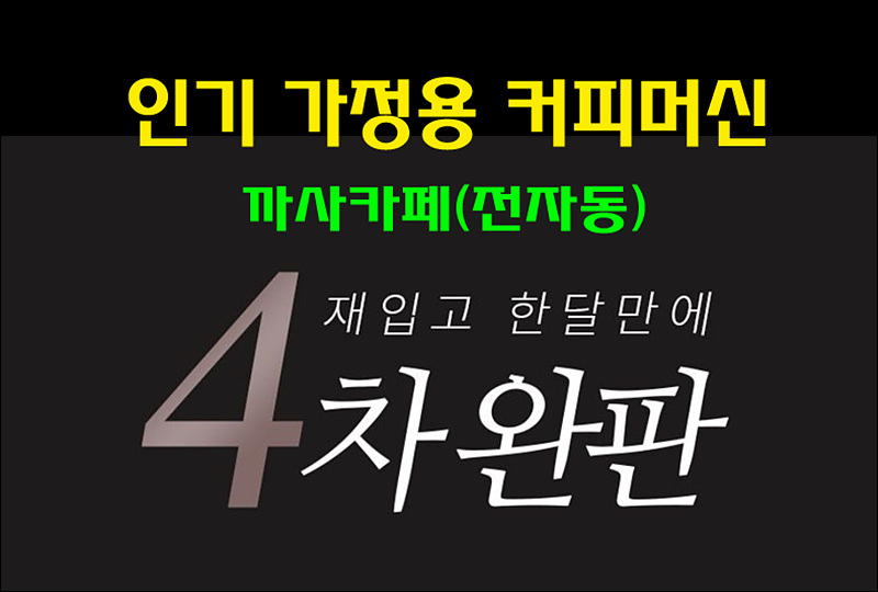  [인기 커피머신] 까사카페 전자동 가정용 커피머신 기능,성능,가격은?