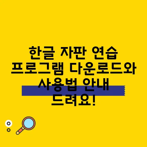 한글 자판 연습 프로그램 다운로드와 사용법 안내 드려요!