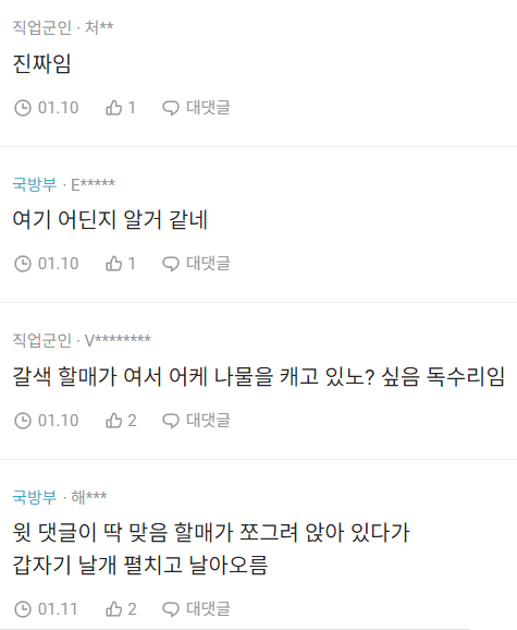 직업군인·처**
진짜임
01.10
1
대댓글
국방부·E*****
여기 어딘지 알거 같네
01.10
1
○ 대댓글
직업군인·V********
갈색 할매가 여서 어케 나물을 캐고 있노? 싶음 독수리임
01.10
2
대댓글
국방부·해***
윗 댓글이 딱 맞음 할매가 쪼그려 앉아 있다가 갑자기 날개 펼치고 날아오름
01.11
2
대댓글