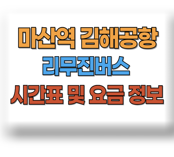 마산역 김해공항 리무진 시간표