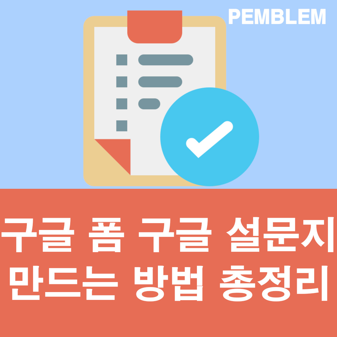 구글 폼 구글 설문지 만드는 방법 총정리