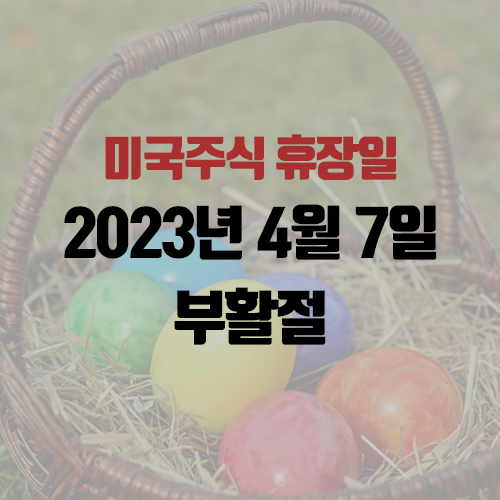 미국주식 휴장일