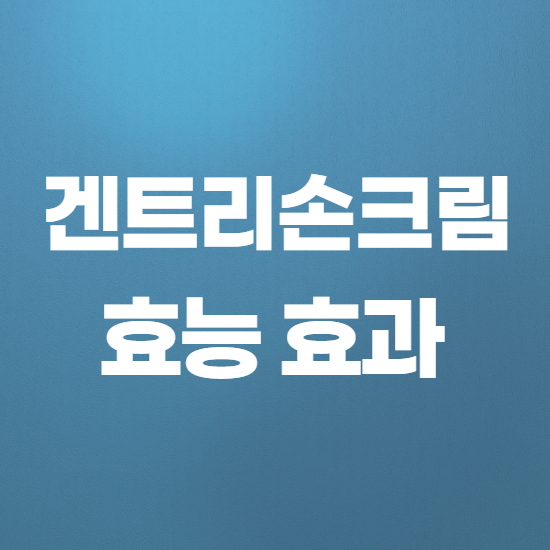  겐트리손크림 효과, 효능 제대로 알고 복용하자