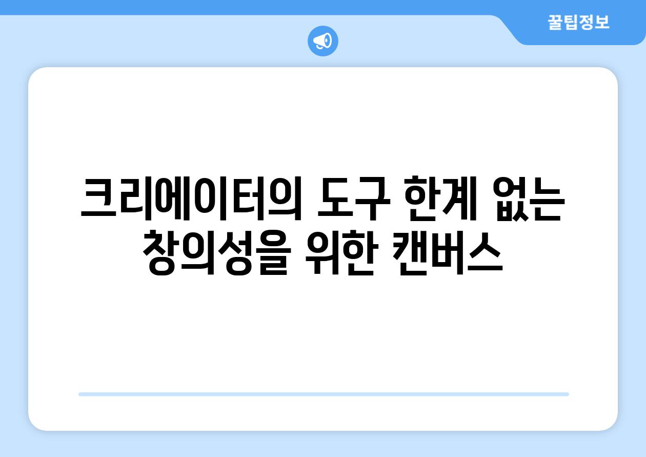 크리에이터의 도구| 한계 없는 창의성을 위한 캔버스