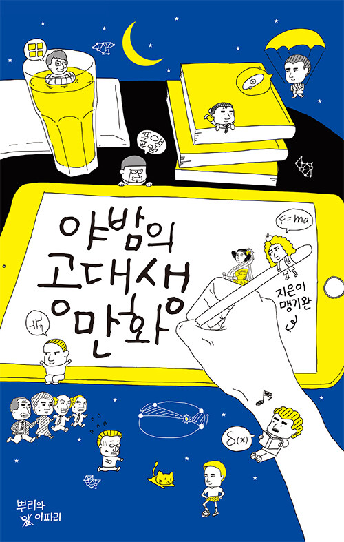  야밤의 공대생 만화 - 맹기완