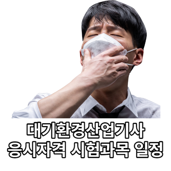 대기환경산업기사 자격증