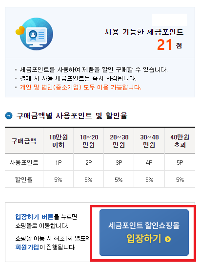 국세청-세금포인트-조회방법-사용방법