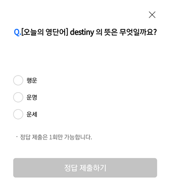  [앱테크]리브메이트오늘의퀴즈8월14일정답,오늘의영단어destiny의 뜻