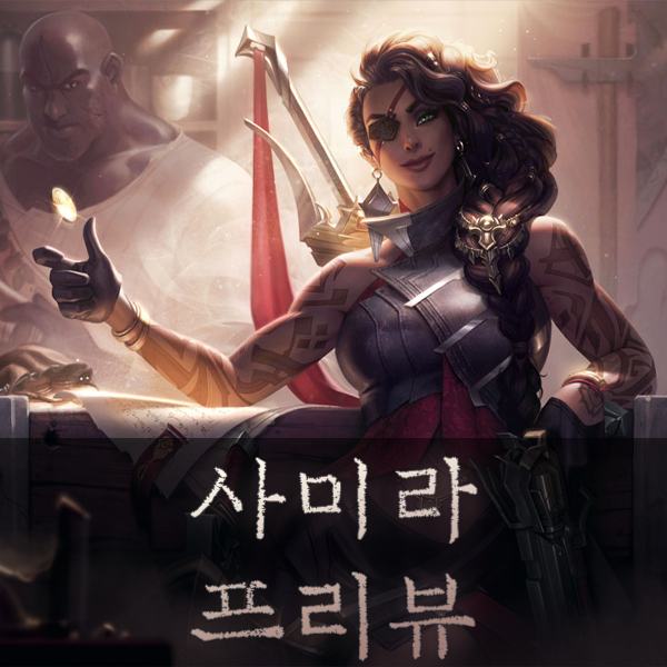 사미라 프리뷰