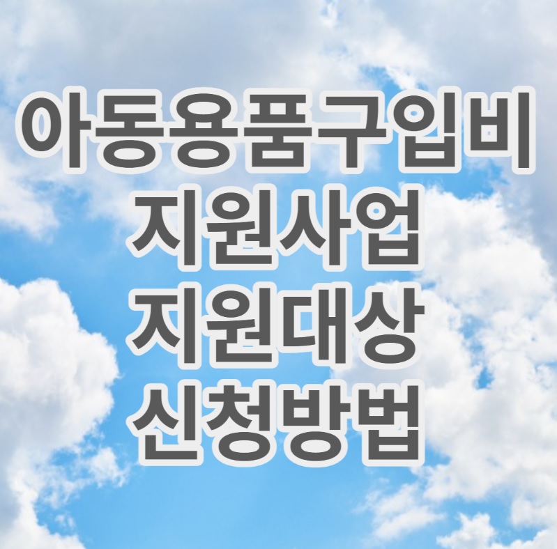  아동용품구입비 지원 대상자 선정 및 신청방법 (100만원)