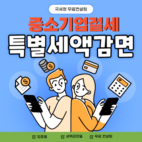 중소기업특별세액감면