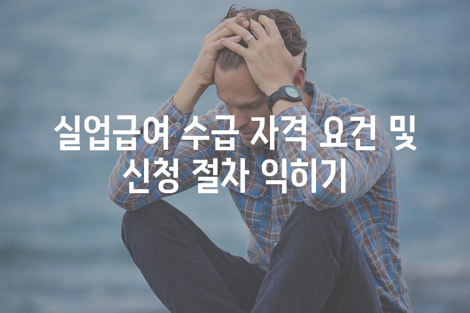 실업급여 수급 자격 요건 및 신청 절차 익히기