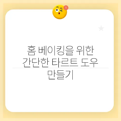 홈 베이킹을 위한 간단한 타르트 도우 만들기