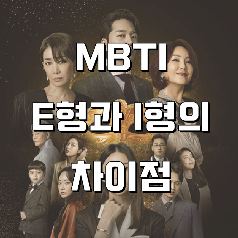  [MBTI] 외향형과 내향형, E와 I의 차이 (= I유형과 E유형의 차이)