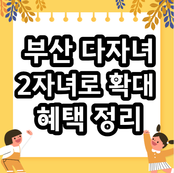  부산 다자녀 혜택 10월부터 2자녀로 확대