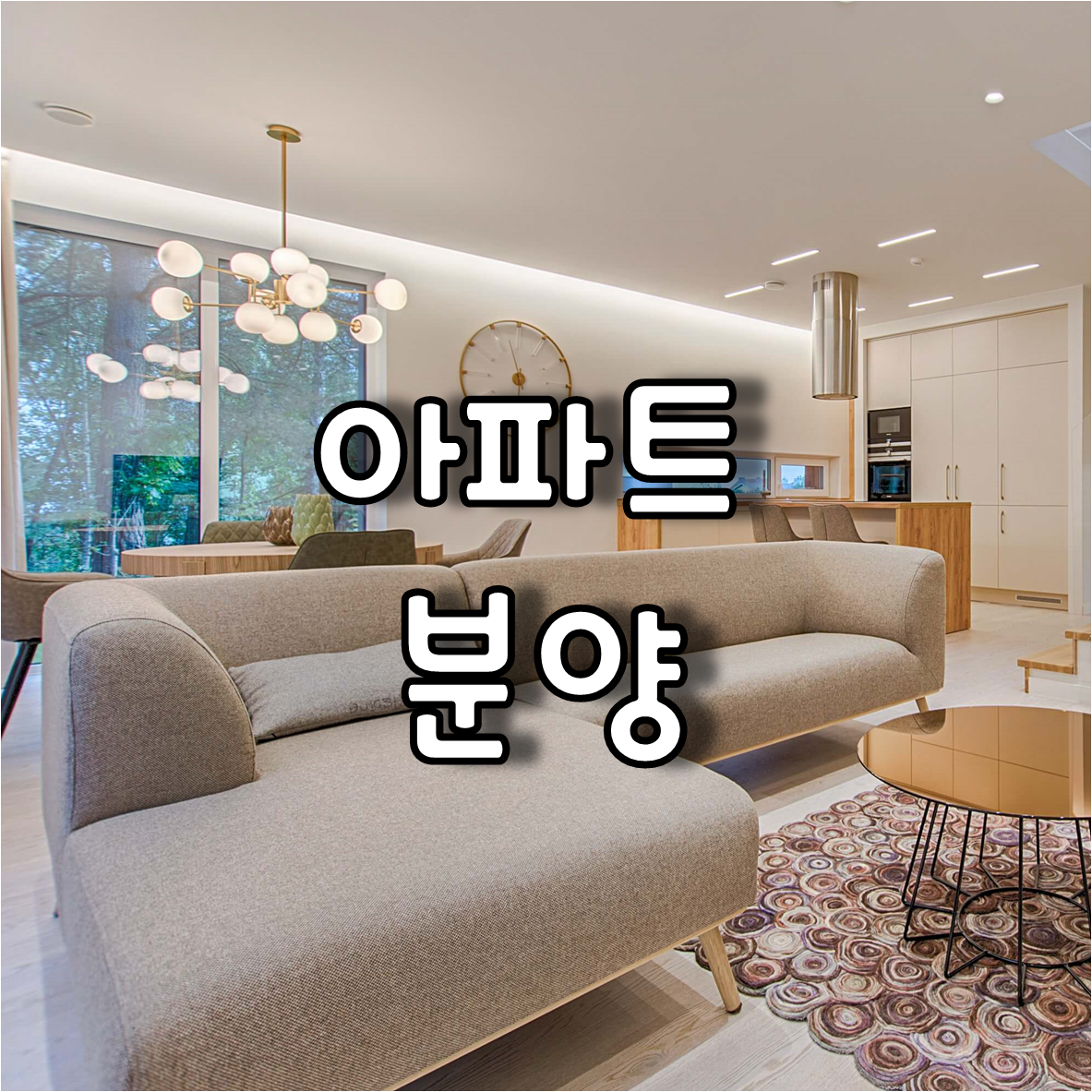 아파트 지역별 분양 공고 및 아파트 분양에 대한 이해