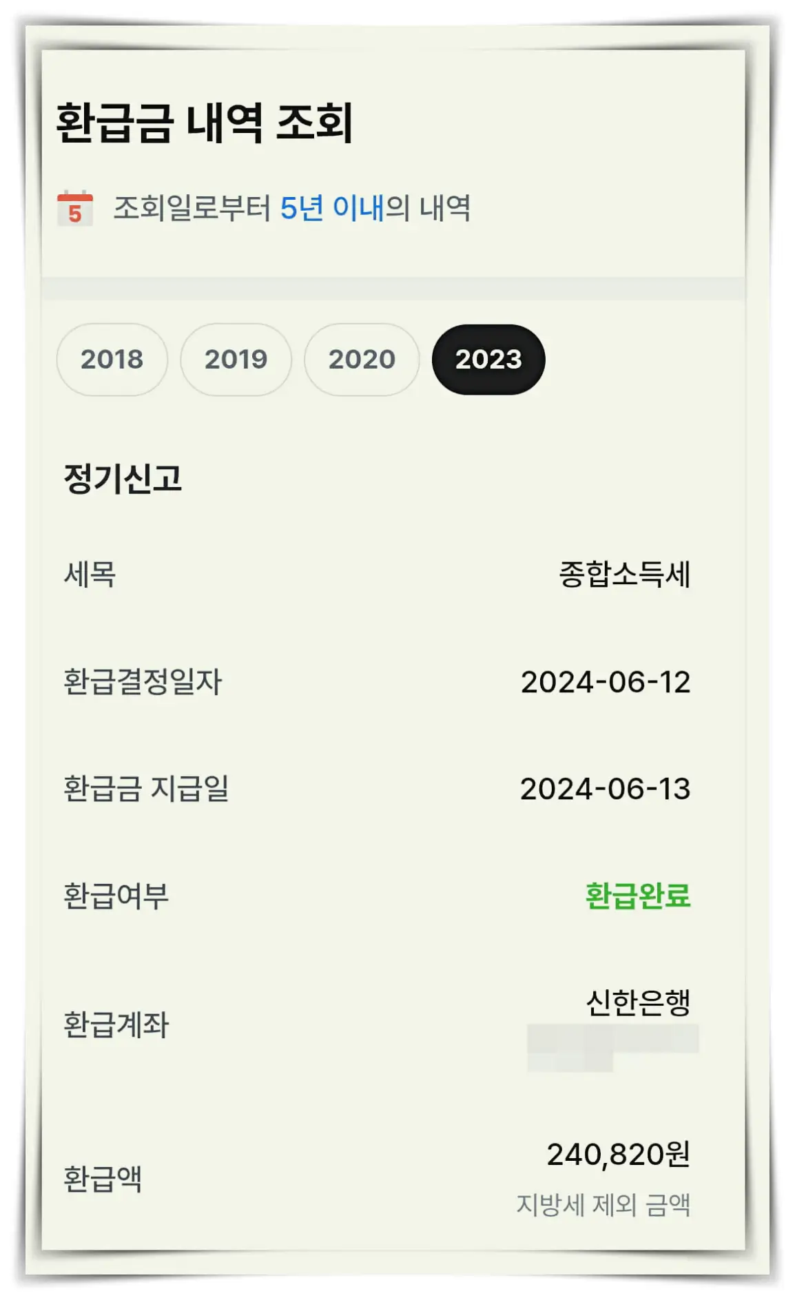 삼쩜삼-환급금내역