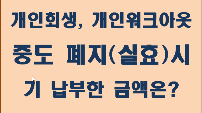 개인회생폐지시