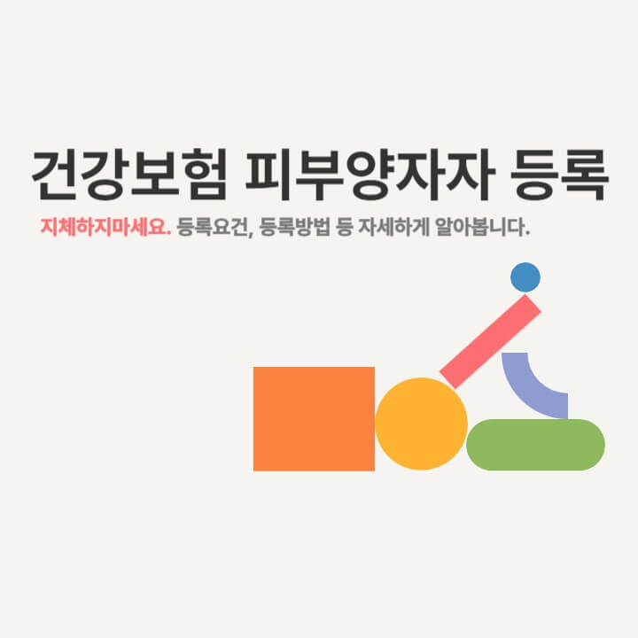  건강보험 피부양자 등록, 지체하지 마세요