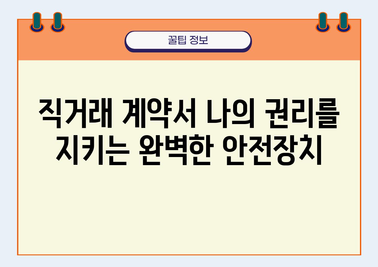 직거래 계약서 나의 권리를 지키는 완벽한 안전장치