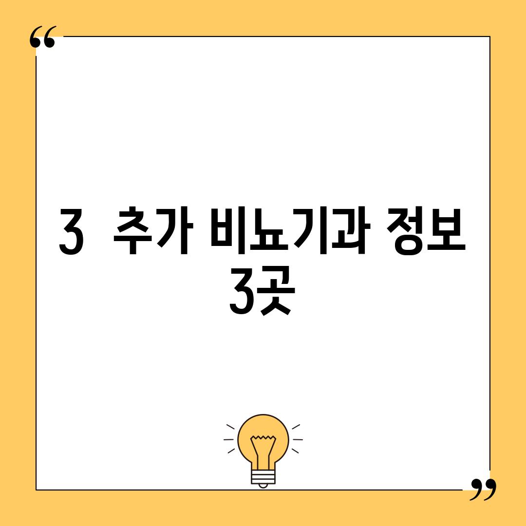 3.  (추가 비뇨기과 정보 3곳)