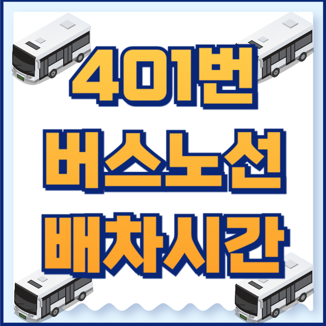 401번버스