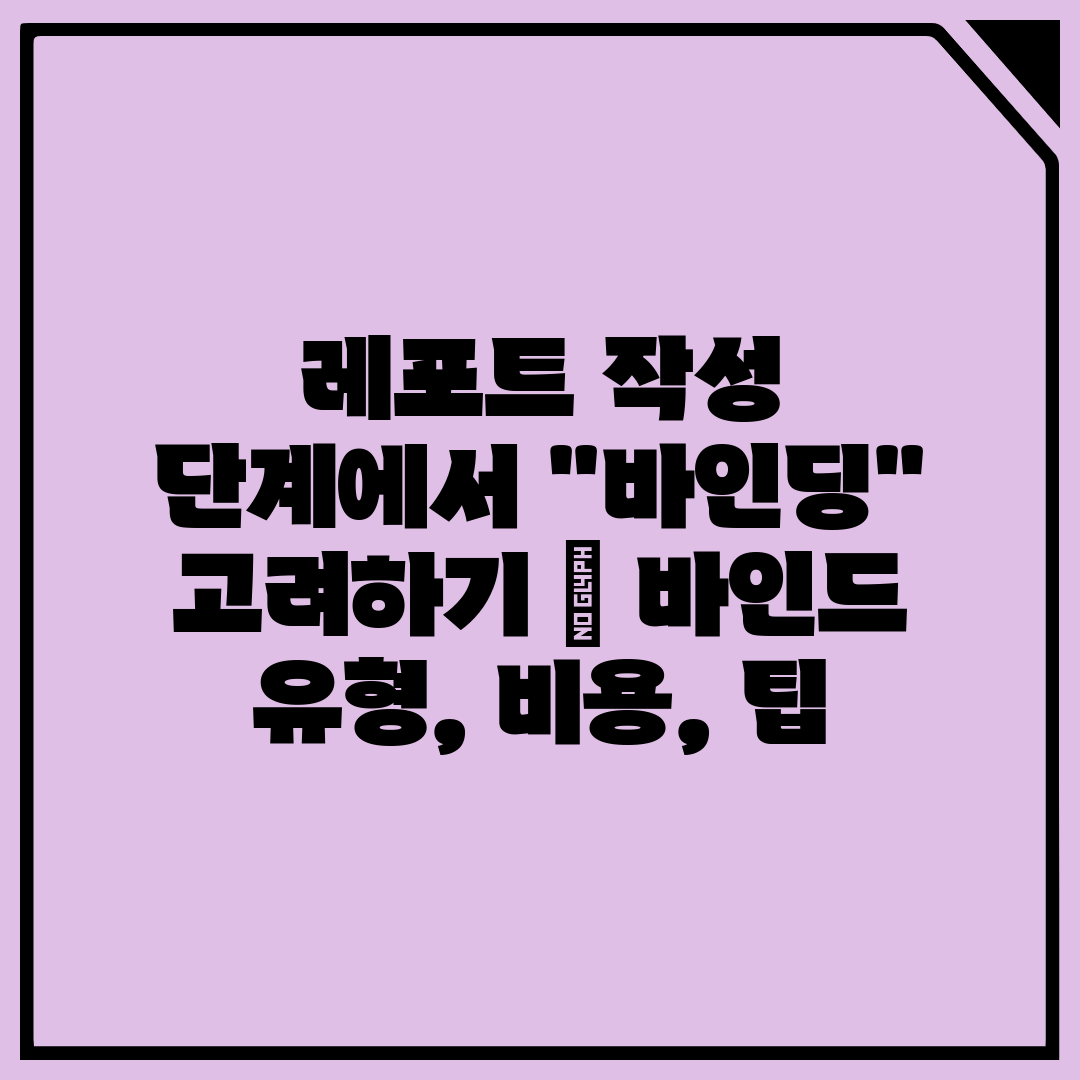 레포트 작성 단계에서 바인딩 고려하기  바인드 유형, 