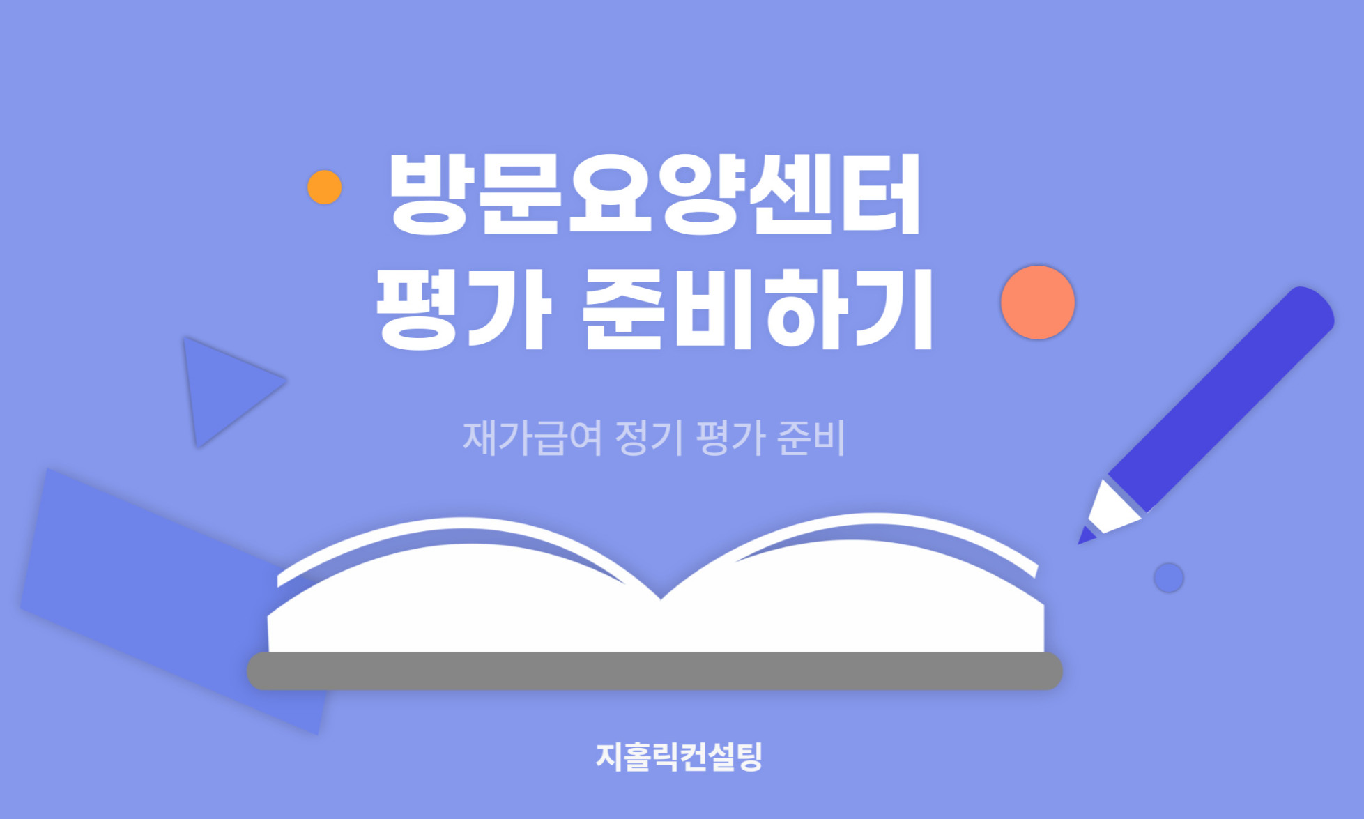  방문요양센터 공단 정기 평가 준비