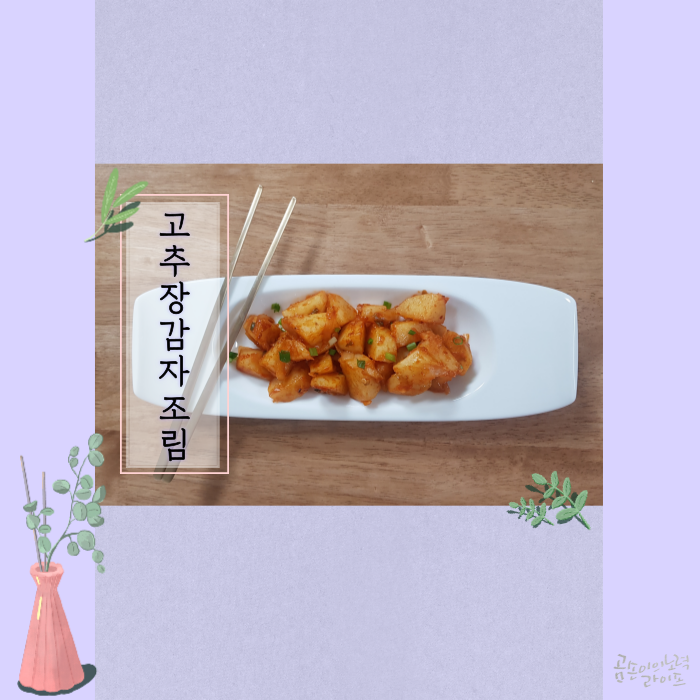  수미네반찬 매콤 고추장 감자조림c