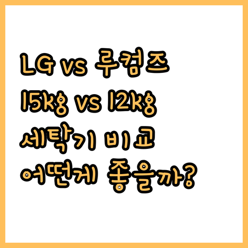 15kg 드럼세탁기 LG 트롬 VS 