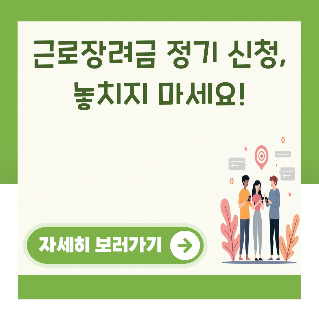 근로장려금 정기 신청, 놓치지 마세요! 대표 이미지
