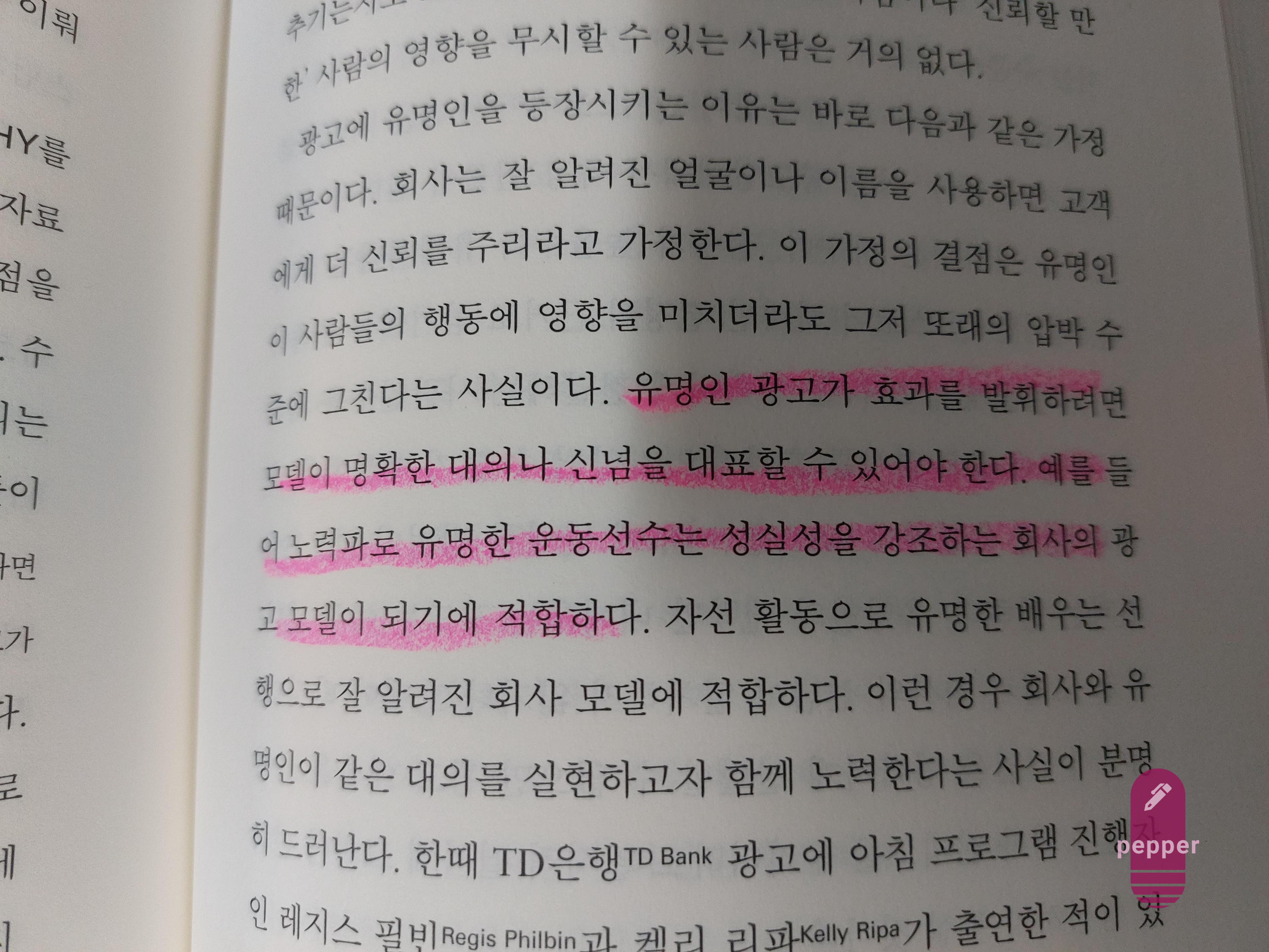 유명인 광고 시 주의할 점