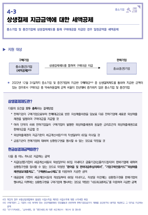  상생결제 지급금액에 대한 세액공제(2022년 중소기업 조세지원)