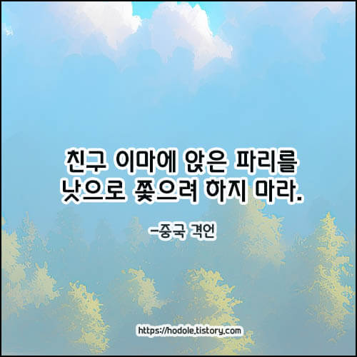 우정 좋은 글귀