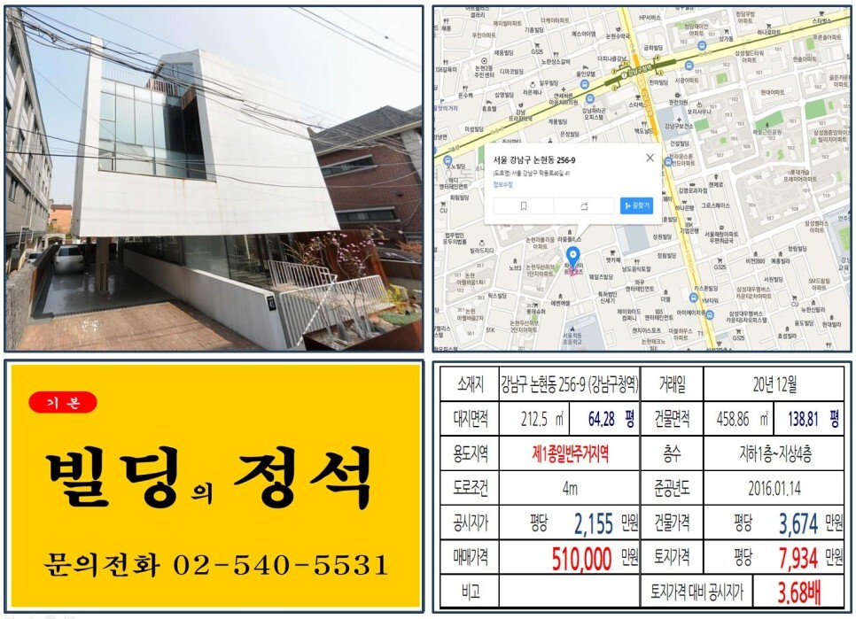  [강남구 역세권 50억 꼬마빌딩 실거래가 조회] 논현동 256-9 (강남구청역) 51억 원, 평당 7,934만 원 매매되었습니다. 논현동 동양파라곤아파트, 아크로힐스 논현아파트