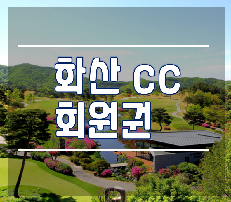 화산cc골프회원권)2인 플레이 가능한 개인 및 법인골프회원권 시세 및 동향, 급매물안내_한솔회원권거래소