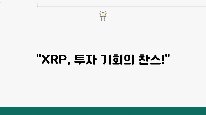 리플코인 XRP 시세 현황 및 거래 동향 분석