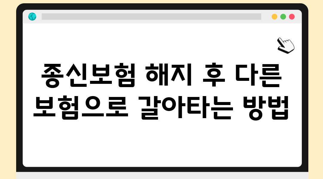 종신보험 해지 후 다른 보험으로 갈아타는 방법